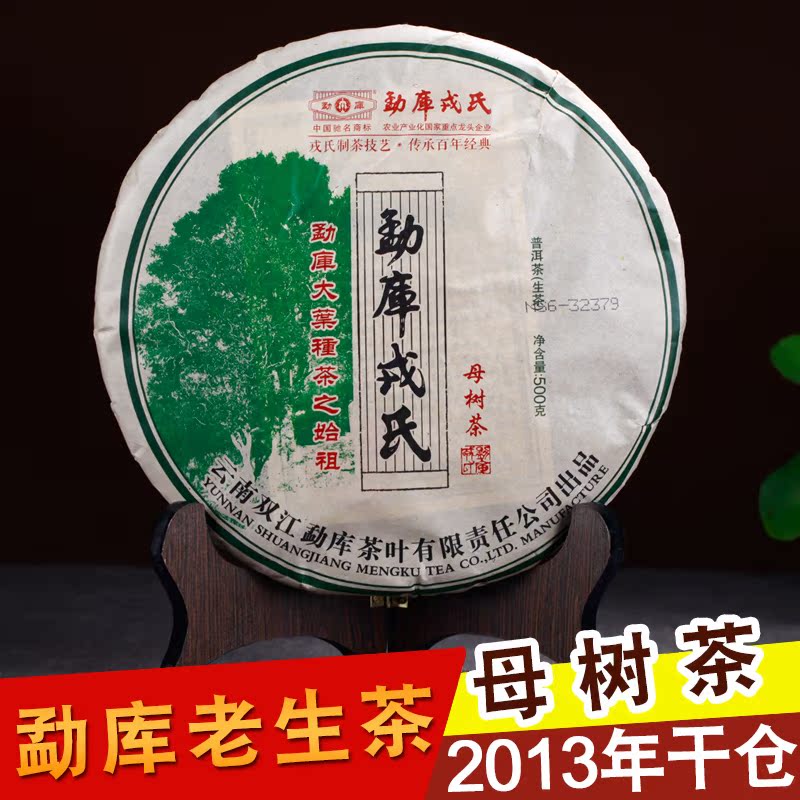 勐库戎氏母树茶云南普洱茶生茶饼茶2013年古树纯料头春茶500克/饼