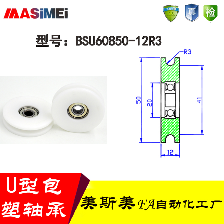 厂家直销美斯美BSU60850-12R3 外包U型槽轴承高档包塑轴承滑轮