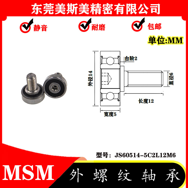 厂家直销美斯美JS60514-5C2L12M6外螺纹型轴承 金属螺杆轴承