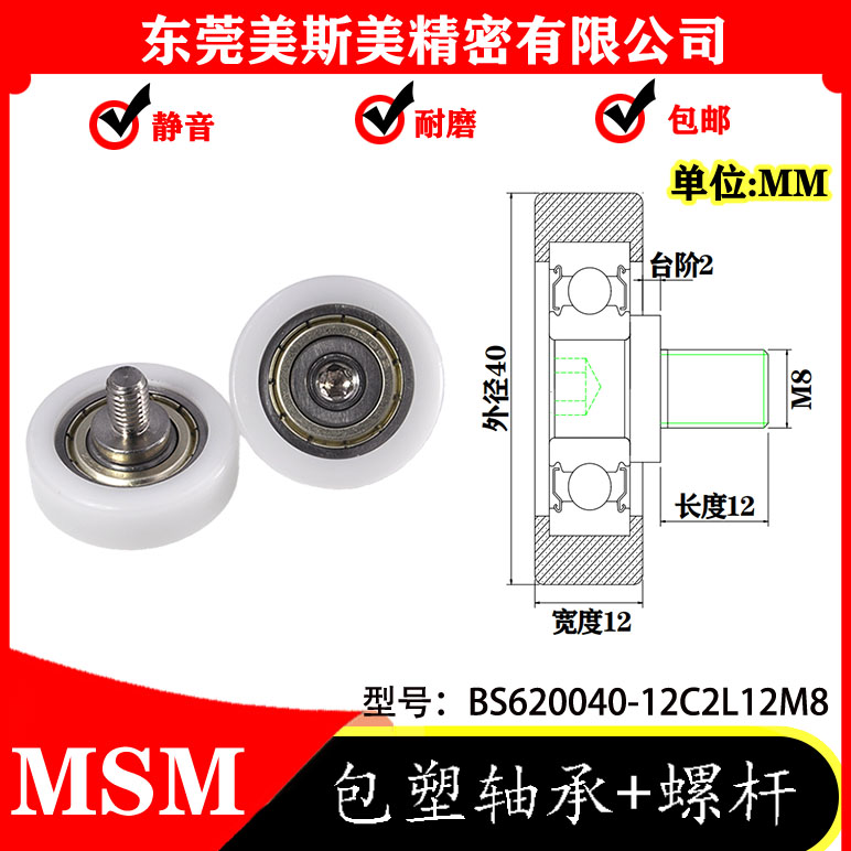 厂家直销美斯美BS620040-12C2L12M8 高品质耐腐蚀外包POM轴承滑轮