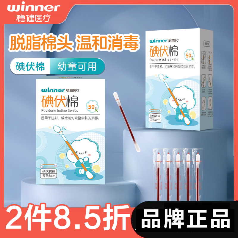 稳健医用碘伏棉签新生婴儿宝宝肚脐带消毒棉棒脱脂一次性独立装