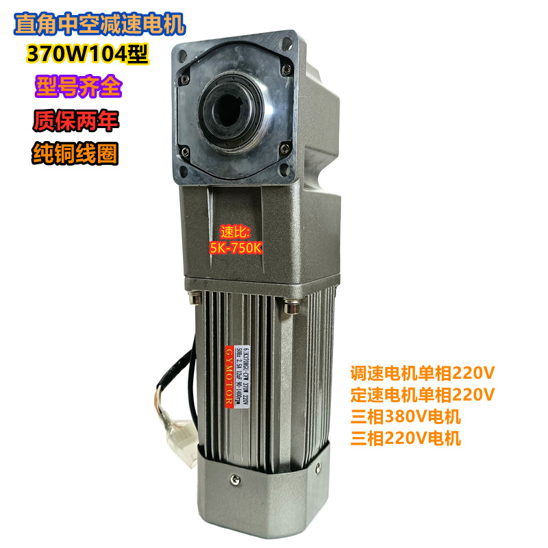 新款新品370W直角中空齿轮减速电机中实轴调速单相220V三相380V异