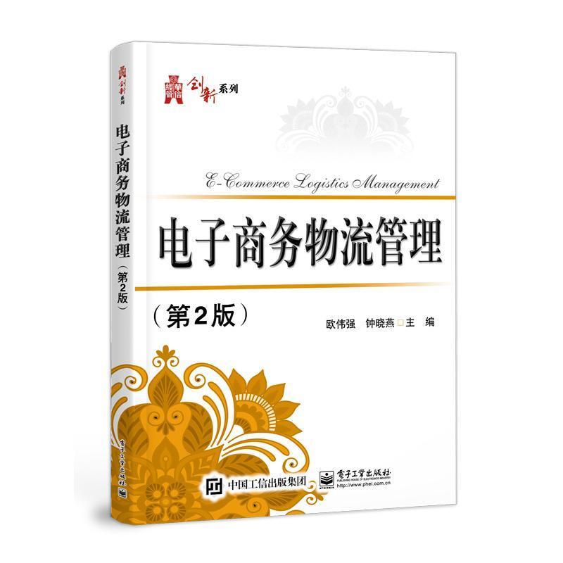 电子商务物流管理欧伟强电子商务物流管理高等学校教材本科及以上书管理书籍