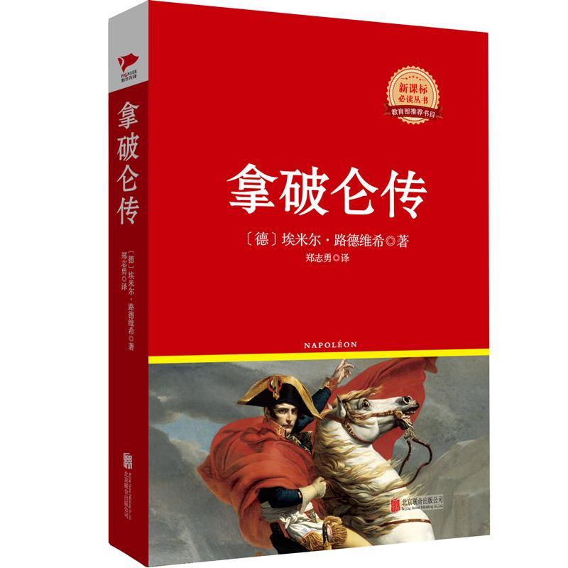 拿破仑红皮精装升级版丛书埃米尔路德维希中小学教辅书籍创业企业和