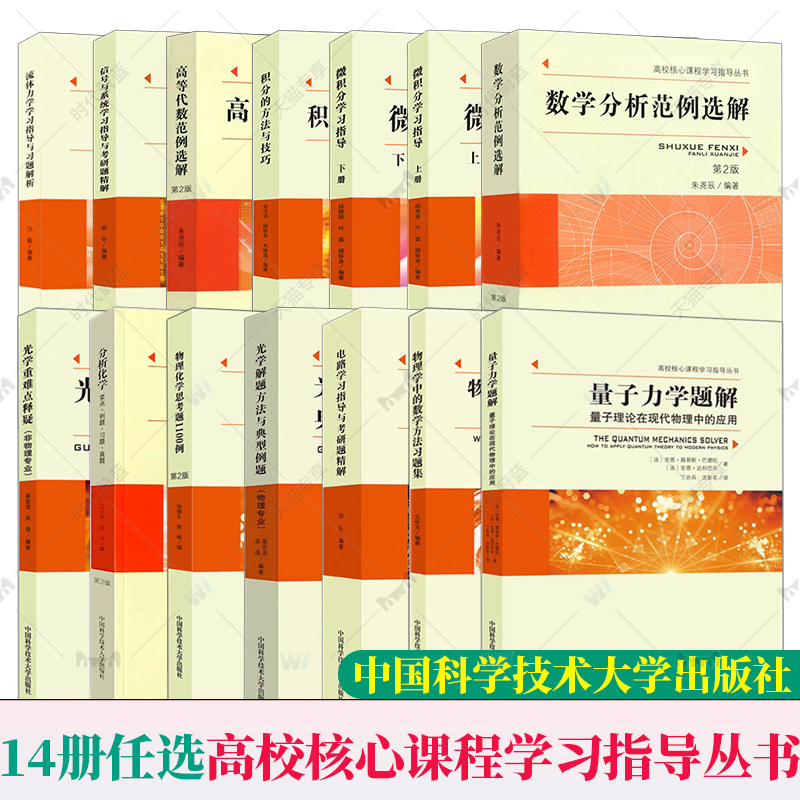 中科大 高校核心课程学习指导丛书 物理化学思考题1100例 微积分学习指导:上下册 数学物理化学 量子力学题解 光学重难点释疑 力学