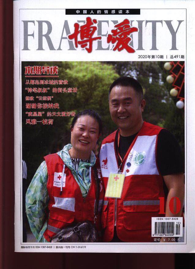 博爱正版2020年10期10078428杂志编辑部期刊杂志