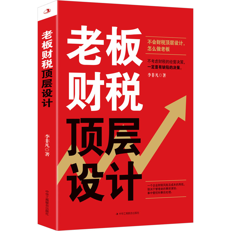 老板财税顶层设计 李非凡 企业管理者如何进行财税顶层设计的知识 企业发展的财税思维 财务分析 预算管理 资金管控 资产运营