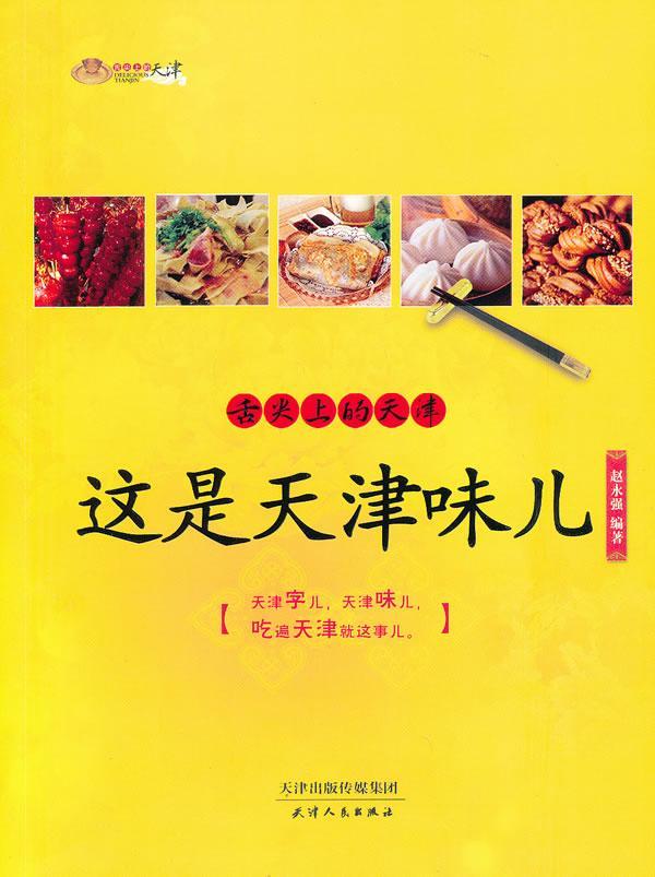 舌头上的天津:这是天津味儿赵永强饮食文化天津 书菜谱美食书籍