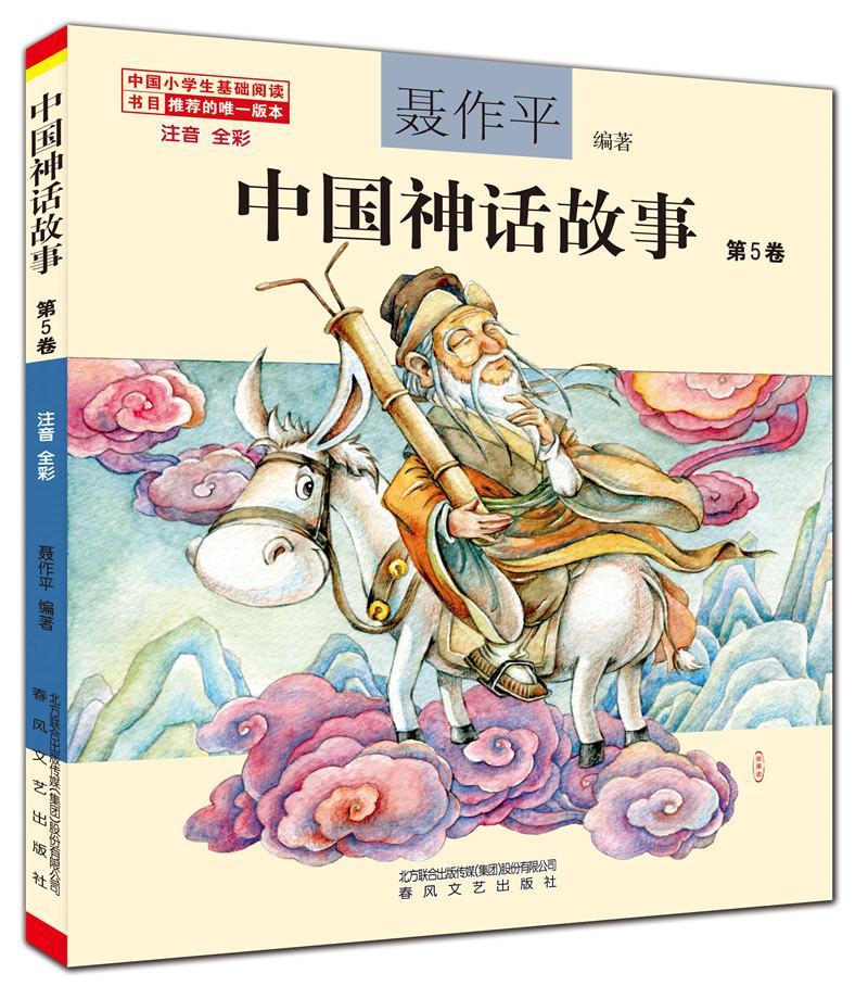 中国神话故事5卷注音全彩聂作平书儿童文学神话作品集儿童文学