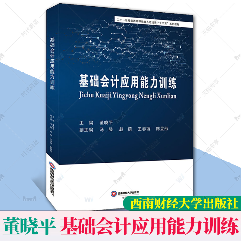 正版包邮  基础会计应用能力训练 二十一世纪普通高等教育人才培养十三五系列教材 西南财经大学出版社  9787550449190