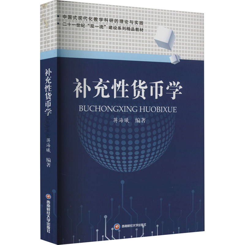 补充性货币学蒋海曦  等院校金融或国商专业本科生硕士生博士生课程教材教学参考书 西南财经大学出版社9787550451902