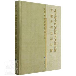 现货正版北京市十四家区级公共图书馆古籍者_北京市十四家区级公共图书馆公共图书馆古籍图书馆目录北京普通大众辞典与工具书书籍