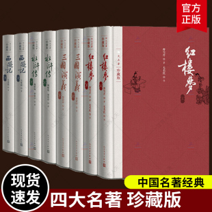 现货速发】精装礼盒 四大名著珍藏版单行本 4种共8册套装红楼梦三国演义西游记水浒传布面精装戴敦邦插图本古典小说文学出版社