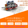 原创高清cad2016零基础入门到精通视频教程二维三维渲染在线课程 原创高清cad2016零基础入门到精通视频教程二维三维渲染在线课程