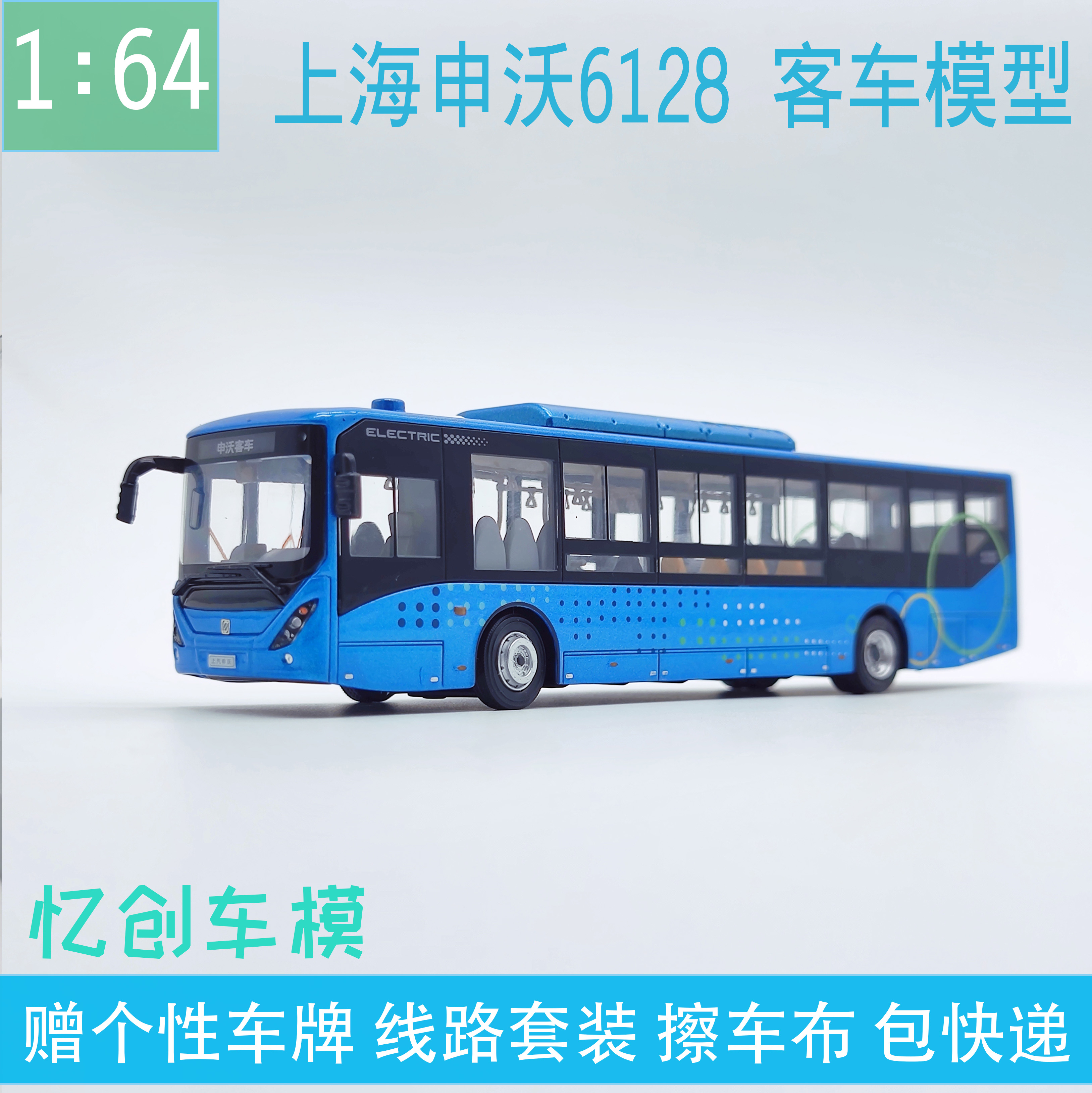 1:64 上海公交模型 原厂 上汽申沃客车 纯电动 巴士车模玩具小车