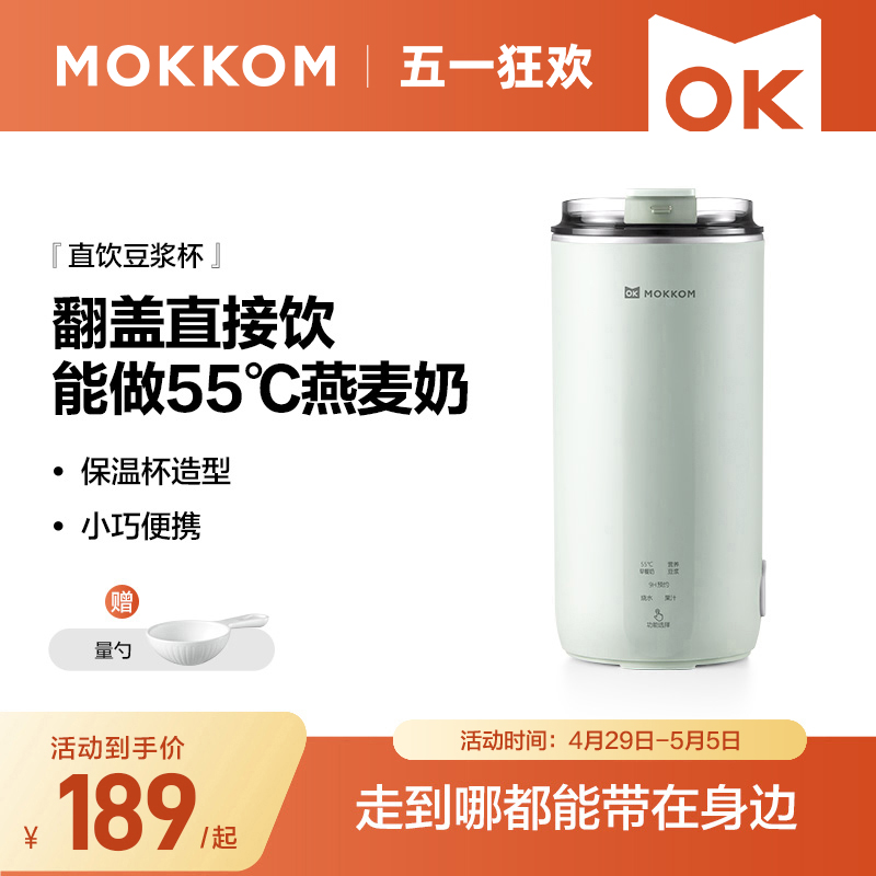 MOKKOM磨客直饮豆浆杯家用全自动迷你豆浆机小型便携式破壁机