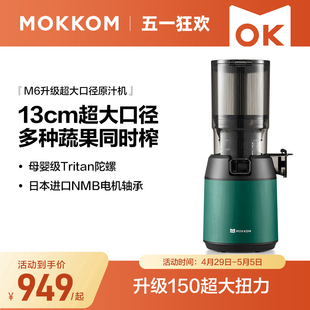 MOKKOM磨客M6混合榨原汁机家用渣汁渣分离大口径全自动果蔬榨汁机