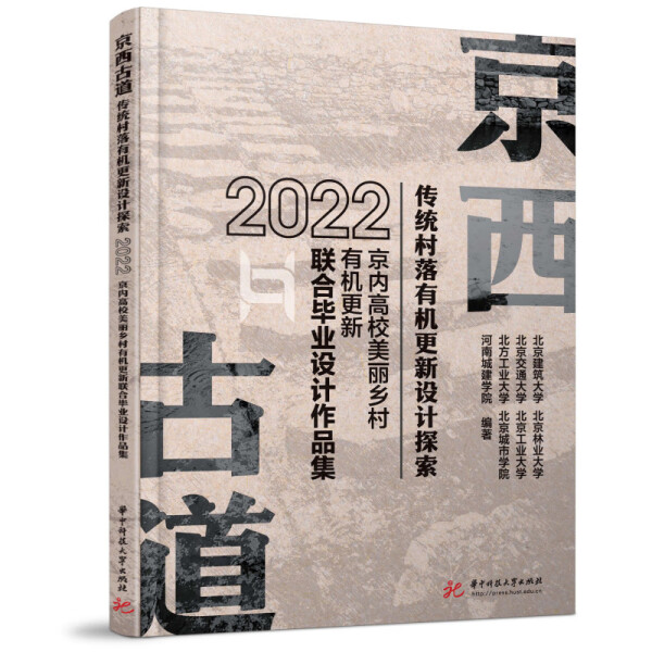 正版  京西古道传统村落有机更新设计探索:2022京内高校美丽乡村有机更新联合毕业设计作品集 无 华中科技大学