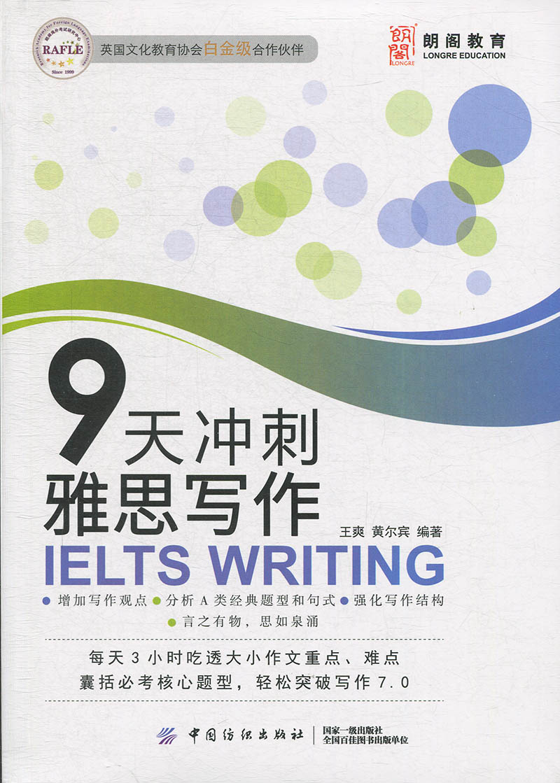 正版  朗阁教育:9天冲刺雅思写作 王爽  黄尔宾  编著 中国纺织