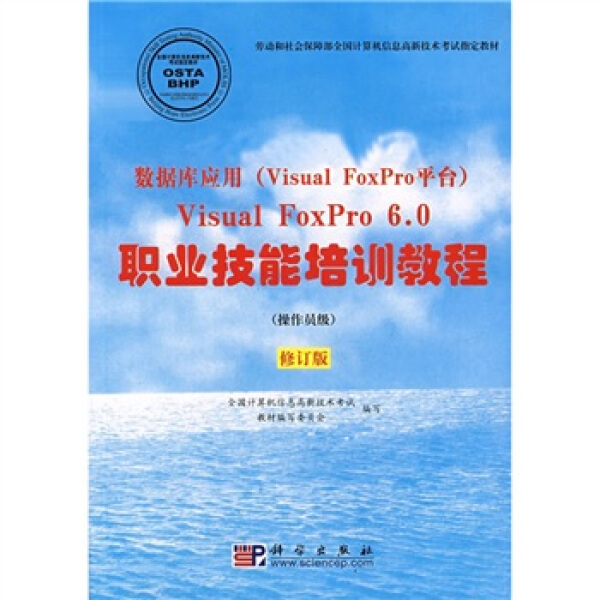 正版  数据库应用(VisualFoxPro平台)VisualFoxPr06.0职业技能培训教程:操作员级 全国计算机信息高新技术考试教材编写委员会 编写