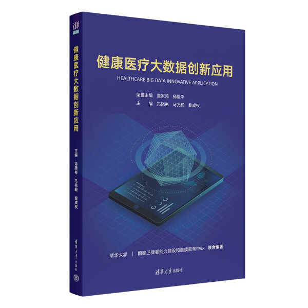 正版  健康医疗大数据创新应用 冯晓彬、马兆毅、黎成权 清华大学