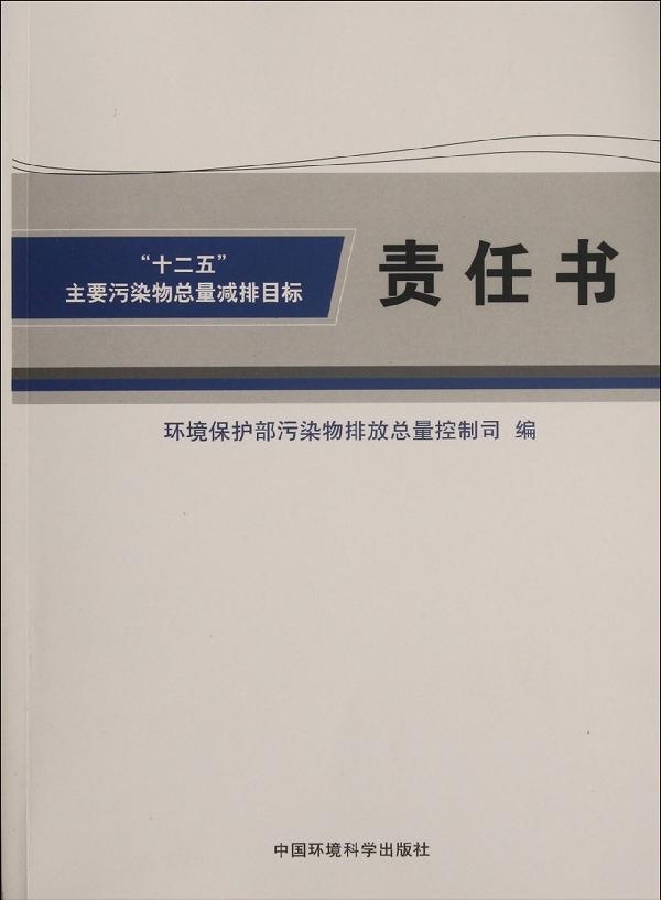 正版  【十二五】主要污染物总量减排目标责任书 环境保护部污染物排放总量控制司 编 中国环境科学