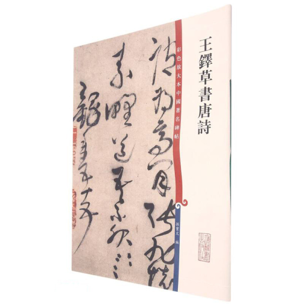 正版  新书--彩色放大本中国著名碑帖：王铎草书唐诗 孙宝文编 上海辞书