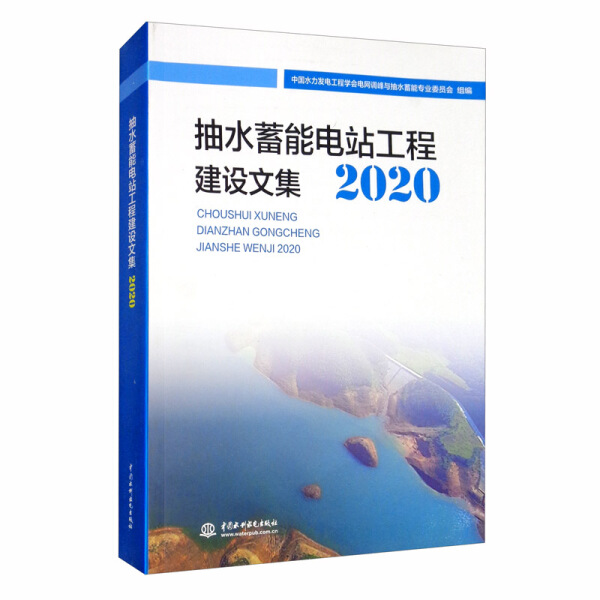 正版  2021新书抽水蓄能电站工程建设文集2020 中国水力发电工程学会电网调峰与抽水蓄能专业委员会 中国水利水电