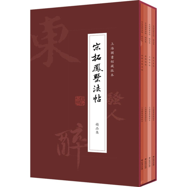 正版  新书--上海图书馆藏孤本：宋拓凤墅法帖·精品集（全四册）（精装） 上海书店出版社  编 上海书店