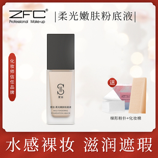 ZFC魅师爱丝粉底液 粉底膏遮瑕膏保湿bb霜控油化妆师专用正品