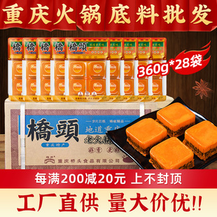 重庆桥头火锅底料整箱360g*28袋小包装一人份麻辣烫冒菜香锅佐料