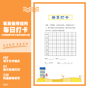 基本笔画偏旁结构每日打卡练字幼儿园小学硬笔书法字帖高清电子版