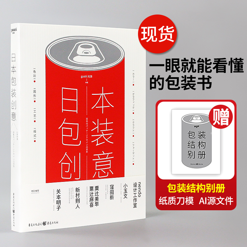 日本包装创意设计 赠送包装纸质刀模AI源文件 一眼就能看懂的包装设计书籍教程素材效果图 专业包装学习工具书  品牌包装结构