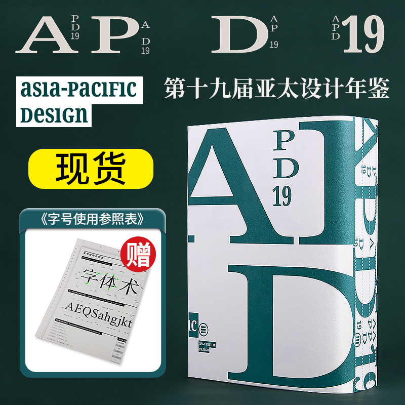 【赠字号参照表】APD亚太设计年鉴19第十九届亚太设计年鉴 2023年平面设计书籍作品集年鉴 Asia-pacific design 19作品集