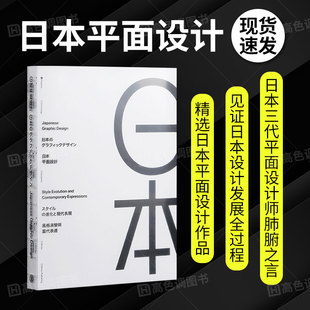 日本平面设计Japanese Graphic Design 风格演变与当代表达 日本平面设计作品集 导视系统 海报平面品牌广告logo设计书籍作品集