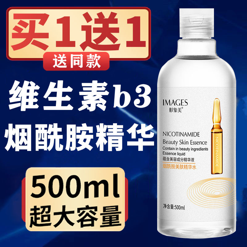 烟酰胺精华露500毫升小分子维生素b3原液ml正品官方旗舰店精华水