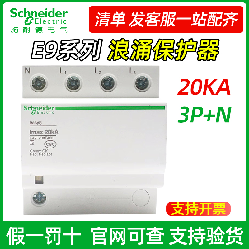 施耐德防雷EA9L固定式电涌保护器3P+N 20KA 40KA 65KA防浪涌保护