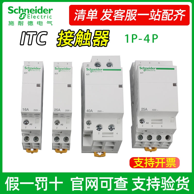 施耐德电气 ICT 1P/2P/3P/4P NO 16A/25A/40A/63A IACTS 接触器