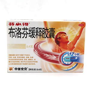 中美史克芬必得布洛芬缓释胶囊0.4g*24粒用于缓解轻至中度疼痛