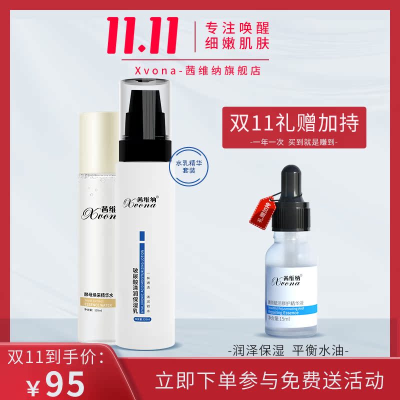 茜維納水乳套裝二裂酵母精華水促吸收玻尿酸保濕乳保濕鎖水72小時在類目 美容護膚/美體/精油, 面部護理套裝中 - 來自Buy2taobao.com提供專業的淘寶代購服務