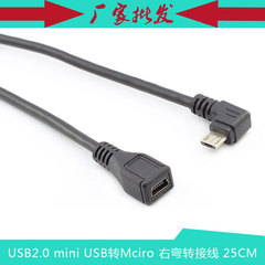 迷你USB转Mciro 弯头线 mini USB母头转Micro 公右弯线 25CM
