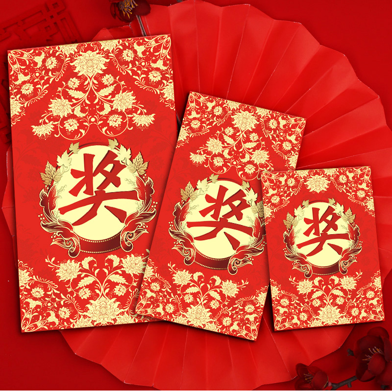 奖字小红包袋抽奖个性创意通用利是封新年奖学金优秀员工奖励定制