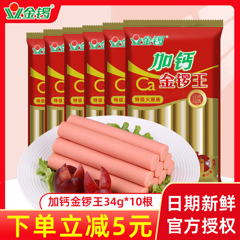 加钙金锣王特级火腿肠34g*10支袋装烧烤炒菜炒饭速食烹饪搭配即食