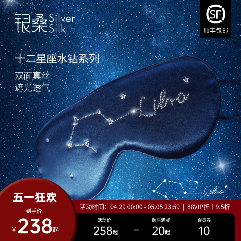 银桑星座真丝睡眠眼罩遮光透气睡觉午睡出行眼罩收纳袋创意水钻款