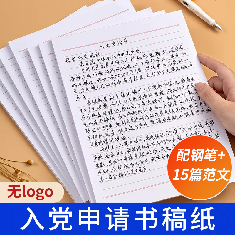 入党申请书专用纸稿纸信纸单线格用纸范文方格纸信签纸信笺纸加厚横线原稿纸作业纸入党积极分子格子本手写16k信纸申请书模板a4纸