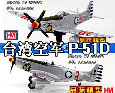 HM收藏家 HA7731 台湾空军 1/48 P-51D P51 野马战斗机 1949年在类目 玩具/童车/益智/积木/模型, 静态模型, 飞机模型中 - 来自Buy2taobao.com提供专业的淘宝代购服务