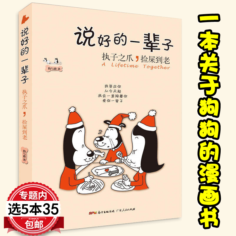 说好的一辈子:执子之爪,捡屎到老 感动治愈系的温情故事书 我与狗狗的十个约定 狗狗漫画书狗语大辞典