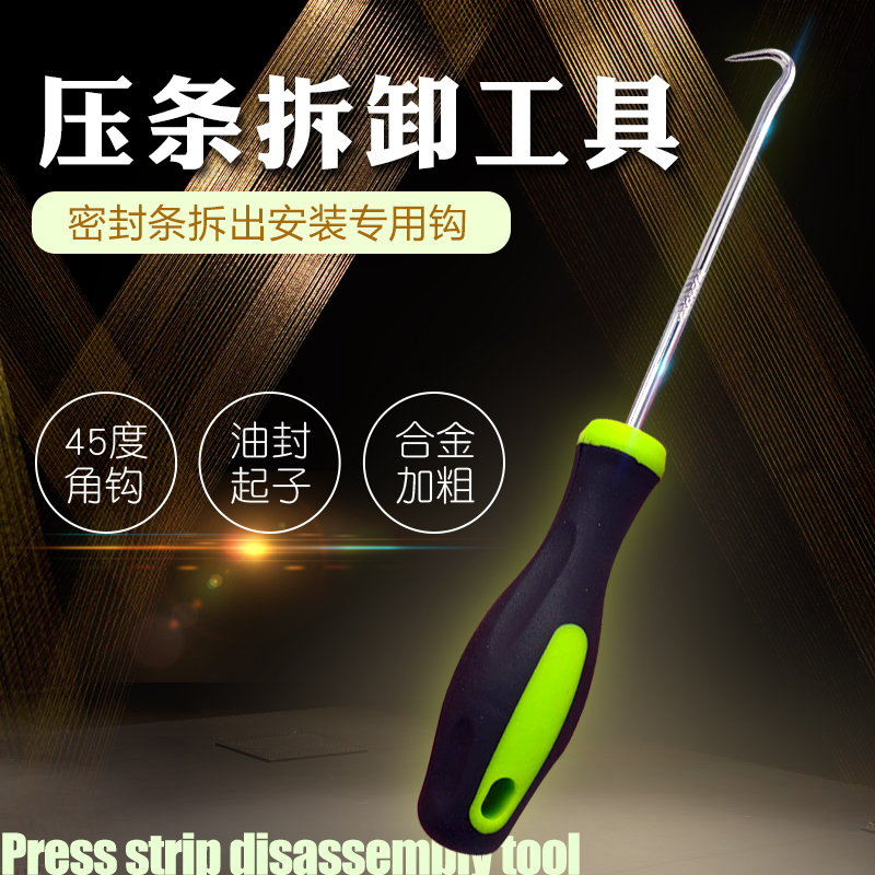 胶条毛条拆装工具钩压条取出器纱窗门缝密封条起出勾45度油封起子