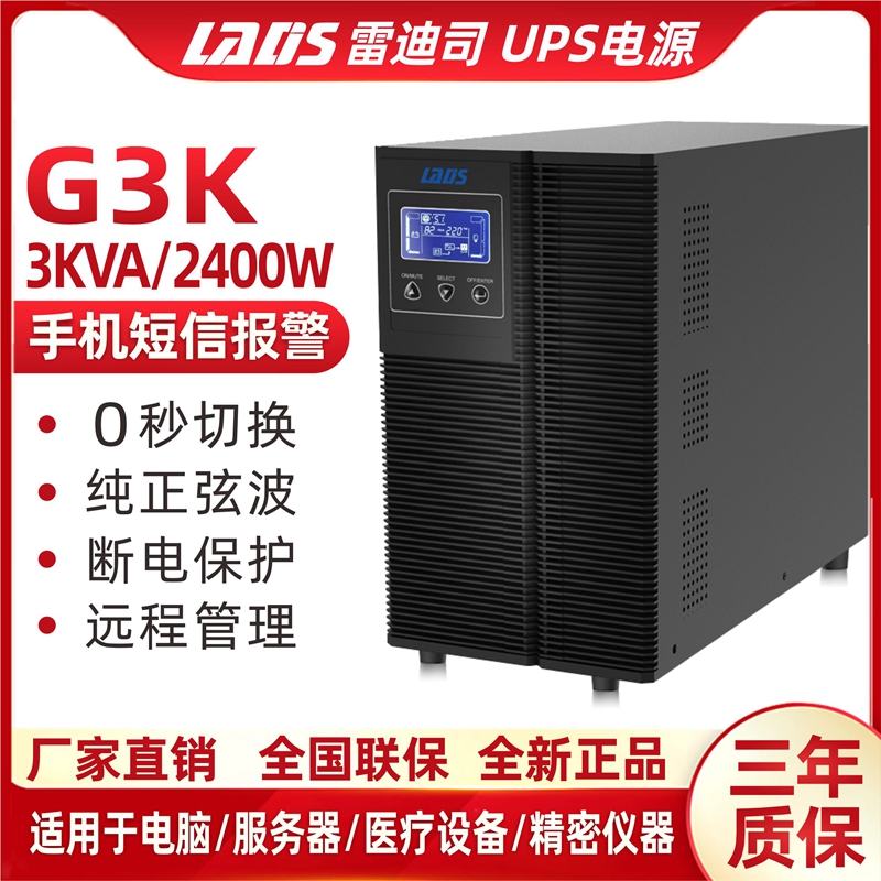 雷迪司G3K在线式UPS不间断电源3000VA 2400W电脑服务器远程监控