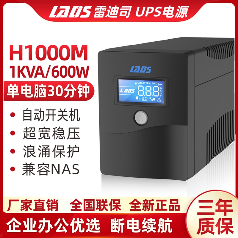 雷迪司UPS不间断电源H1000M家用办公电脑备用电源稳压1000VA 600W